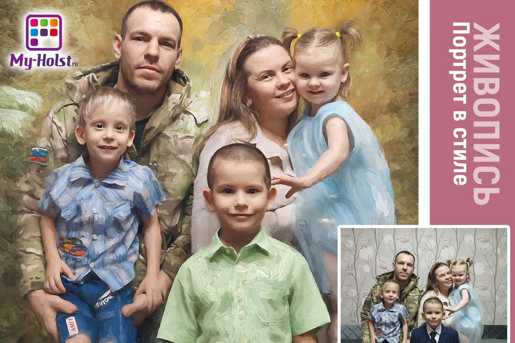 Семья с детьми в стиле Живопись